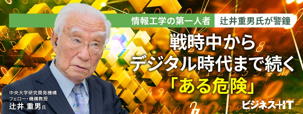 情報工学の第一人者 辻井重男氏が警鐘、戦時中からデジタル時代まで続く「ある危険」
