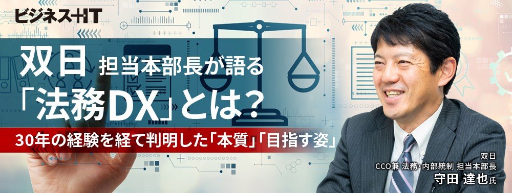 双日担当本部長が語る「法務DX」とは？ 30年の経験を経て判明した「本質」「目指す姿」