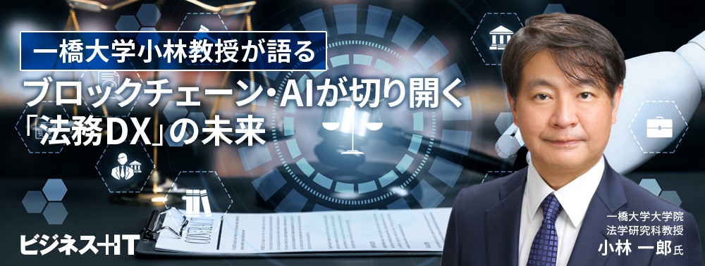  一橋大学小林教授が語る ブロックチェーン・AIが切り開く「法務DX」の未来