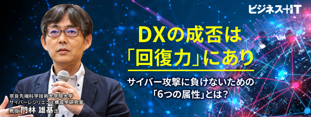 DXの成否は「回復力」にあり、サイバー攻撃に負けないための「6つの属性」とは？