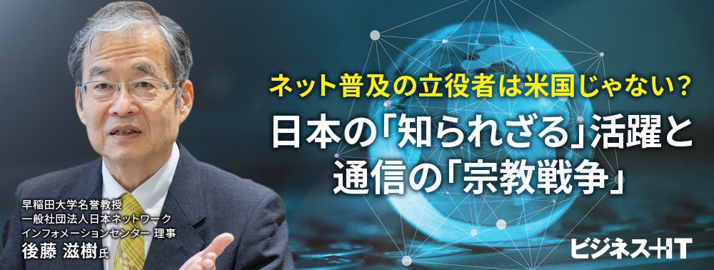 ネット普及の立役者は米国じゃない？ 日本の「知られざる」活躍と通信の「宗教戦争」