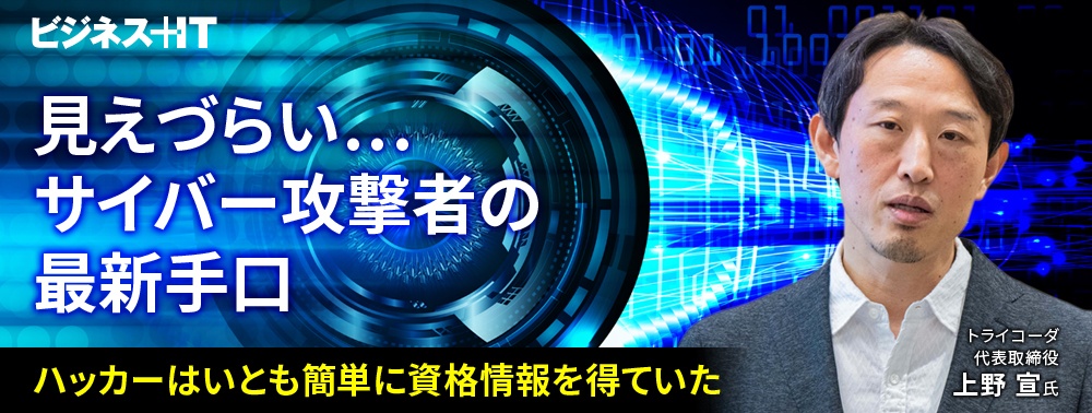 見えづらい…サイバー攻撃者の最新手口　ハッカーはいとも簡単に資格情報を得ていた