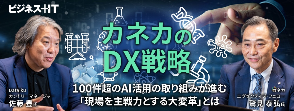 カネカのDX戦略、100件超のAI活用の取り組みが進む「現場を主戦力とする大変革」とは