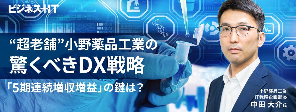 “超老舗”小野薬品工業の驚くべきDX戦略、「5期連続増収増益」の鍵は？