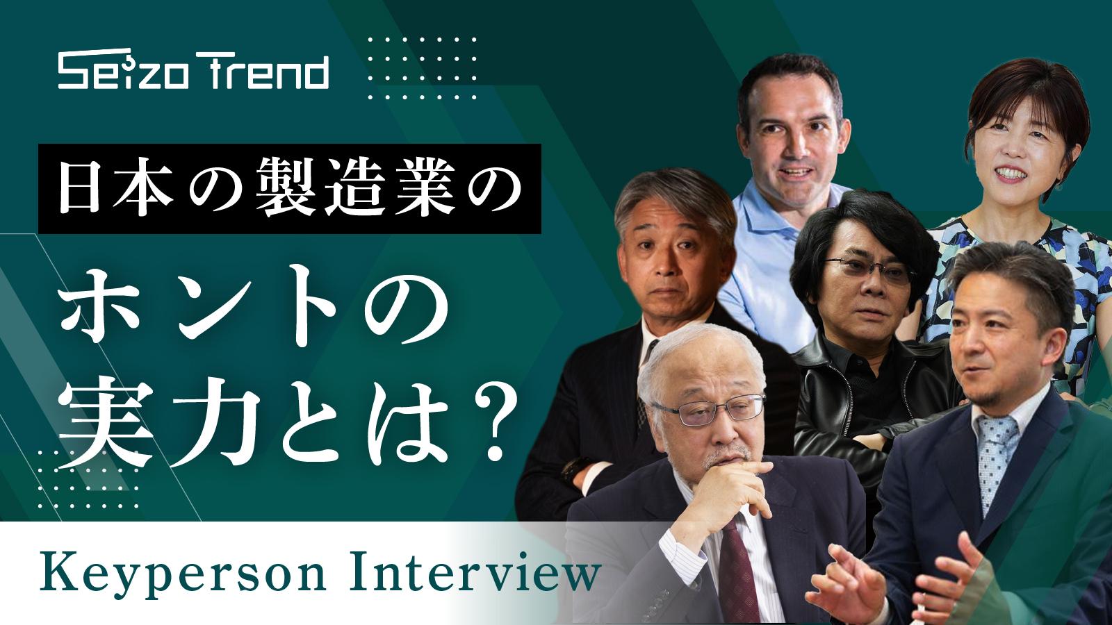 Seizo Trend キーパーソンインタビュー