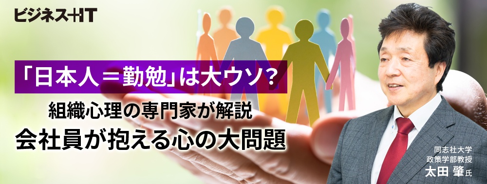 「日本人＝勤勉」は大ウソ？ 組織心理の専門家が解説、会社員が抱える心の大問題