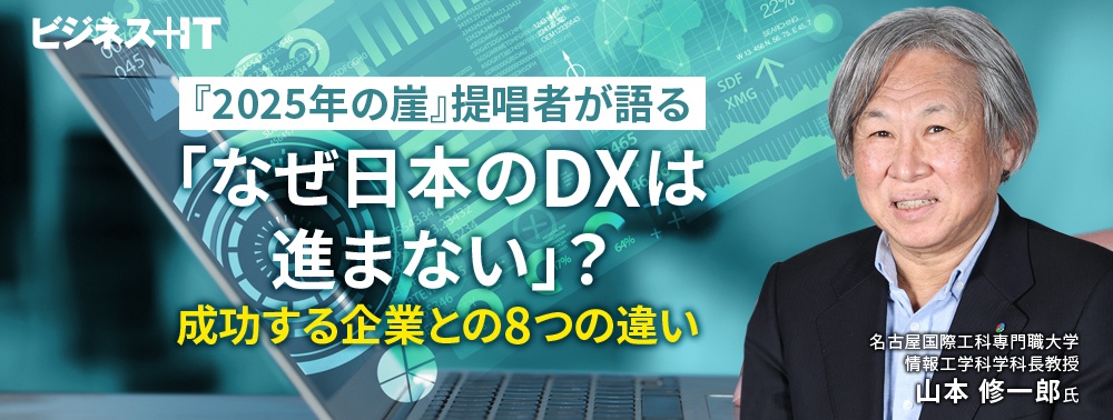 『2025年の崖』提唱者が語る「なぜ日本のDXは進まない」？ 成功する企業との8つの違い