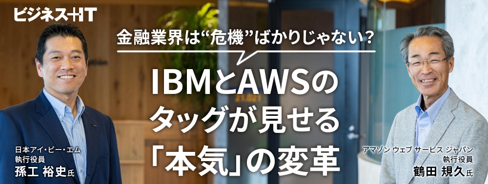 金融業界は“危機”ばかりじゃない？ IBMとAWSのタッグが見せる「本気」の変革