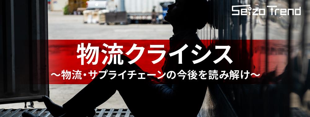 特集：物流クライシス～物流・サプライチェーンの今後を読み解け～