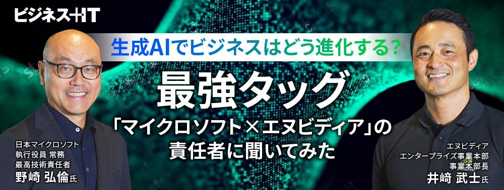 生成AIでビジネスはどう進化する？最強タッグ「マイクロソフト×エヌビディア」の責任者に聞いてみた