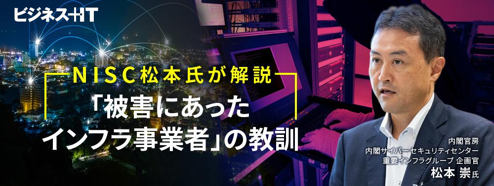NISC松本氏が解説、「被害にあったインフラ事業者」の実例から得られる教訓