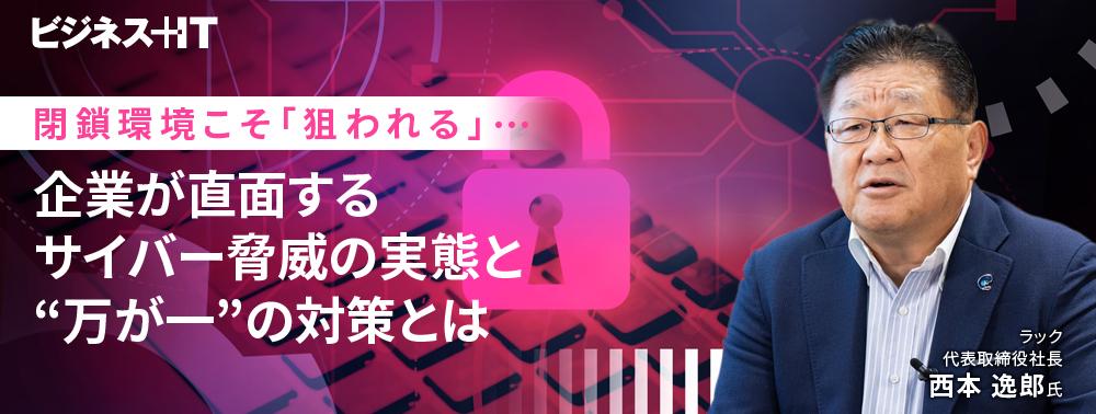 閉鎖環境こそ「狙われる」…企業が直面するサイバー脅威の実態と“万が一”の対策とは