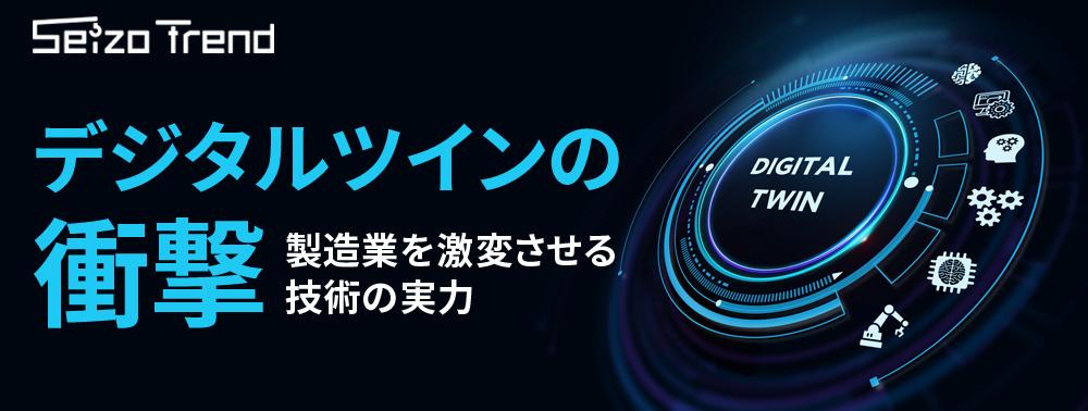【特集】製造業のデジタルツイン活用事例まとめ