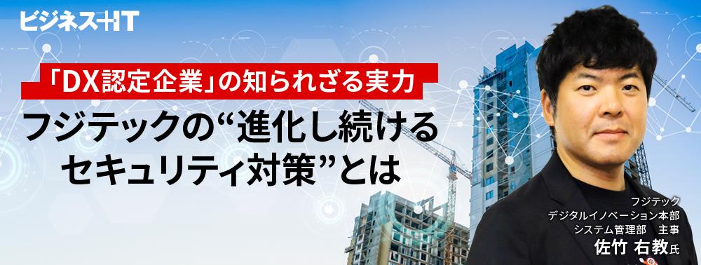 「DX認定企業」の知られざる実力、フジテックの“進化し続けるセキュリティ対策”とは