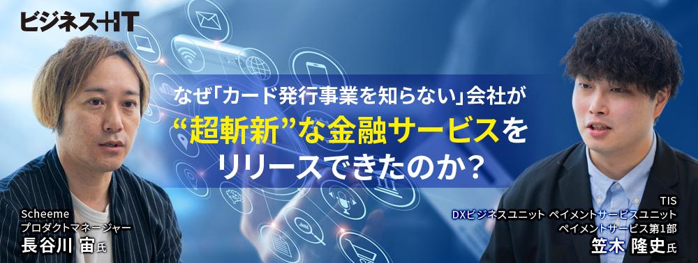 なぜ「カード発行事業を知らない」会社が“超斬新”な金融サービスをリリースできたのか？