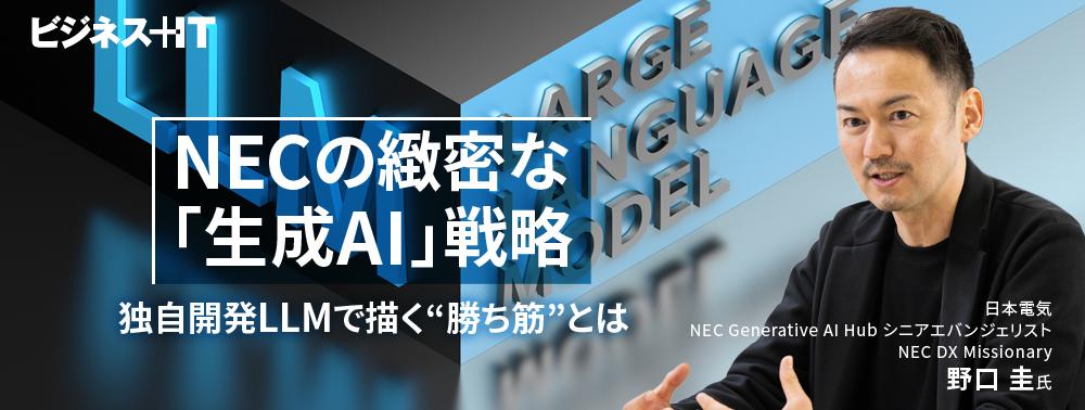 NECの緻密な「生成AI」戦略、独自開発LLM（大規模言語モデル）で描く“勝ち筋”とは