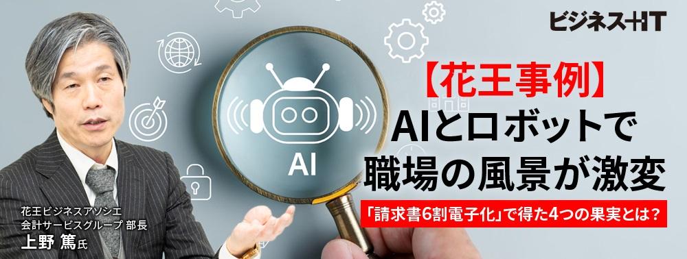 【花王事例】AIとロボットで職場の風景が激変、「請求書6割電子化」で得た4つの成果とは？