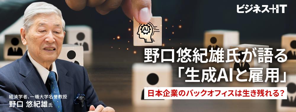 野口悠紀雄氏が語る「生成AIと雇用」、日本企業のバックオフィスは生き残れる？