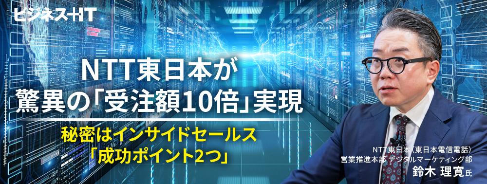 NTT東日本が驚異の「受注額10倍」実現、秘密はインサイドセールス「成功ポイント2つ」