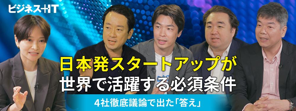 日本発スタートアップが世界で活躍する必須条件は？ 4社徹底議論で出た「答え」
