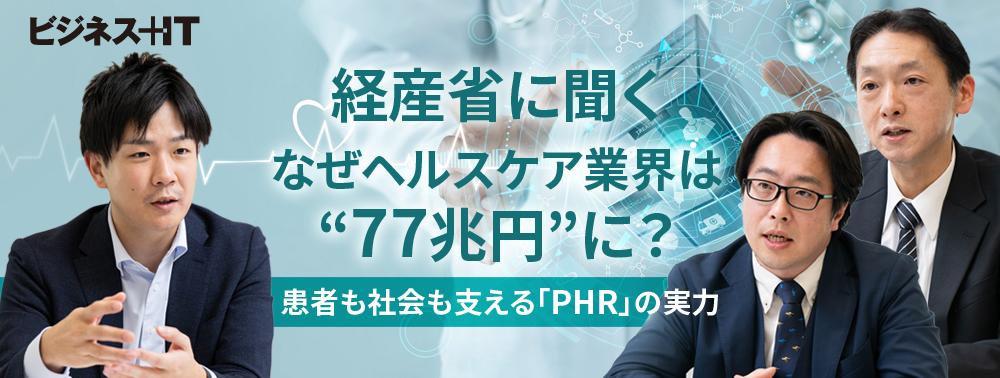 経産省に聞く、なぜヘルスケア業界は“77兆円”に？ 患者も社会も支える「PHR」の実力