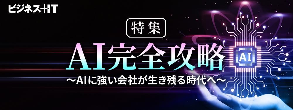 特集：AI完全攻略～AIに強い会社が生き残る時代へ～