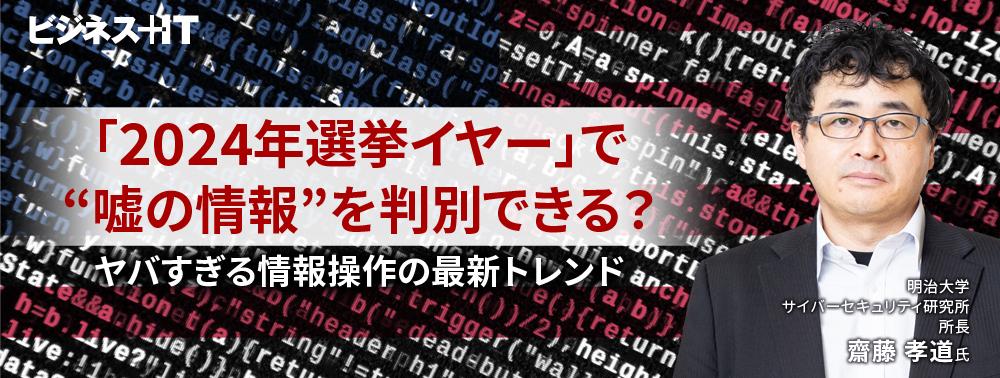 「2024年選挙イヤー」で“嘘の情報”を判別できる？ヤバすぎる情報操作の最新トレンド