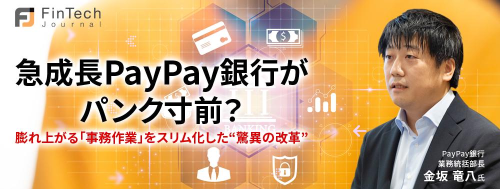 急成長PayPay銀行がパンク寸前？膨れ上がる「事務作業」をスリム化した“驚異の改革”