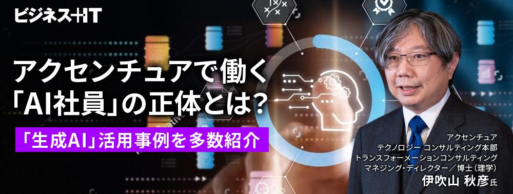 アクセンチュアで働く「AI社員」の正体とは？「生成AI」活用事例を多数紹介