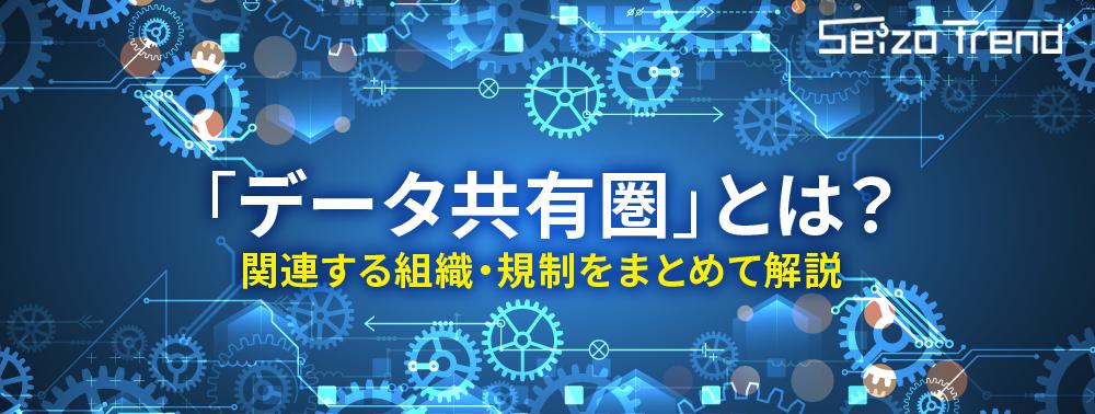 【特集】データ共有圏とは？ 関連する組織をまとめて解説