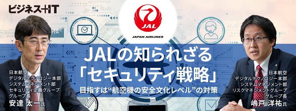 JALの知られざる「セキュリティ戦略」、目指すは“航空機の安全文化レベル”の対策