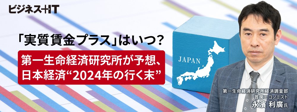 「実質賃金プラス」はいつ？第一生命経済研究所が予想、日本経済“2024年の行く末”