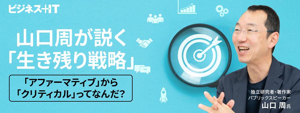 山口周が説く、生き残り戦略「アファーマティブ」から「クリティカル」ってなんだ？