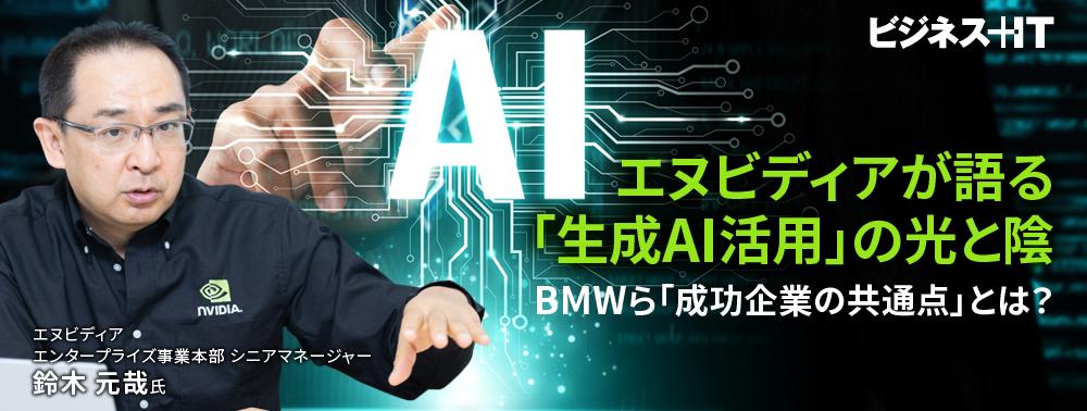 エヌビディアが語る「生成AI活用」の光と陰、BMWら「成功企業の共通点」とは？