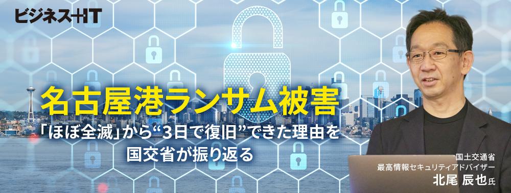 名古屋港ランサム被害、「ほぼ全滅」から“3日で復旧”できた理由を国交省が振り返る