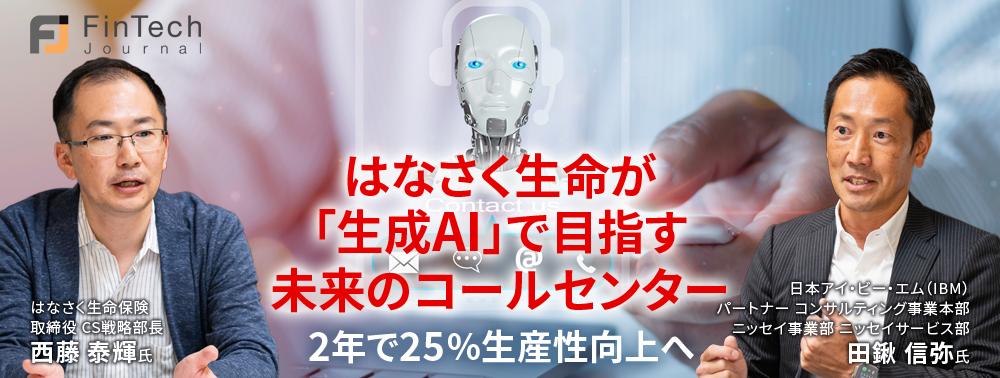 はなさく生命が「生成AI」で目指す未来のコールセンター、2年で25％生産性向上へ