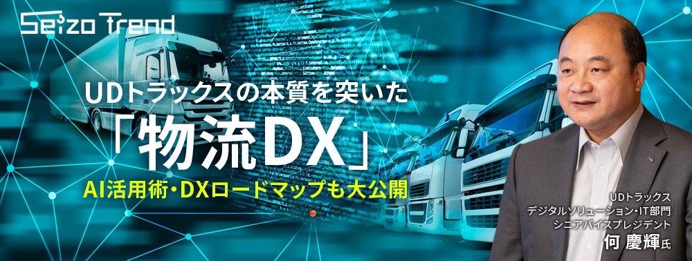 「ＵＤトラックス」の本質を突いた「物流DX」、AI活用術・DXロードマップも大公開