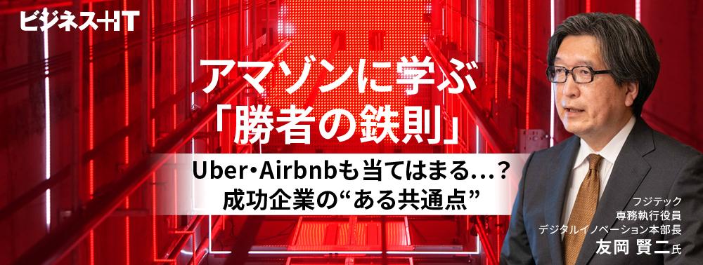アマゾンに学ぶ「勝者の鉄則」、Uber・Airbnbも当てはまる…？成功企業の”ある共通点“