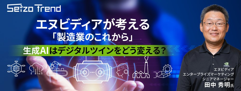 エヌビディアが考える「製造業のこれから」、生成AIはデジタルツインをどう変える？