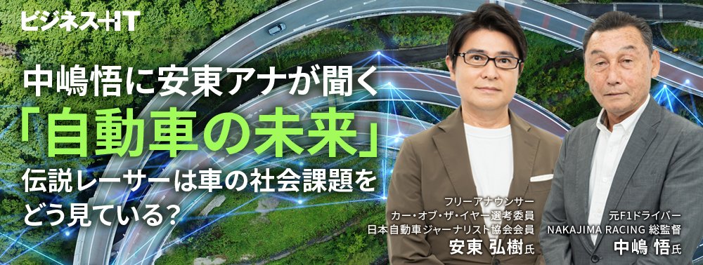 中嶋悟に安東アナが聞く「自動車の未来」、伝説レーサーは車の社会課題をどう見ている？