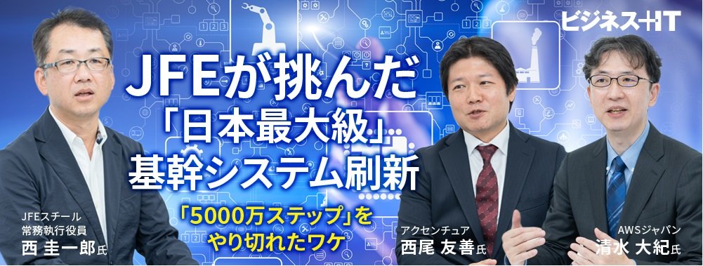 JFEが挑んだ「日本最大級」基幹システム刷新、「5000万ステップ」をやり切れたワケ