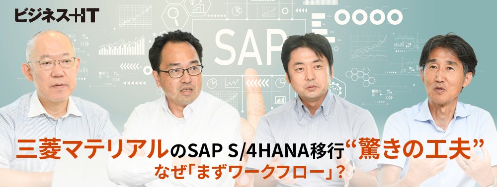 三菱マテリアルのSAP S/4HANA移行“驚きの工夫”、なぜ「まずワークフロー」？