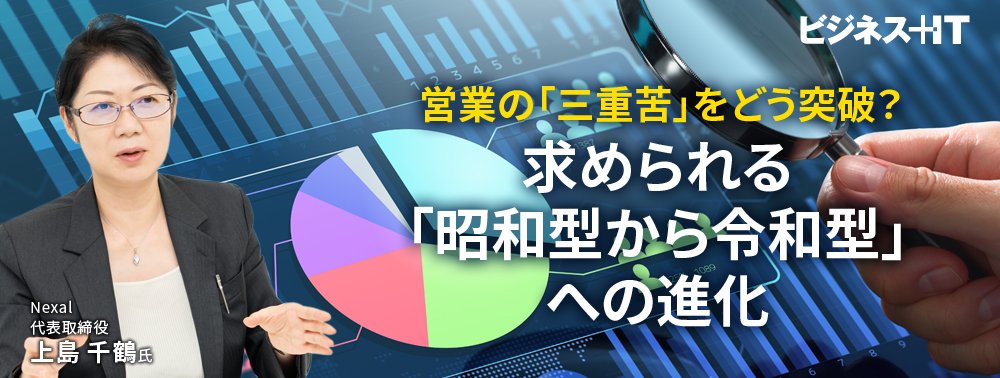 営業の「三重苦」をどう突破？求められる「昭和型から令和型」への進化