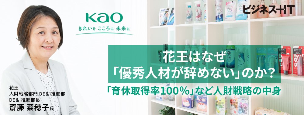 花王はなぜ「優秀人材が辞めない」のか？「育休取得率100％」など人財戦略の中身