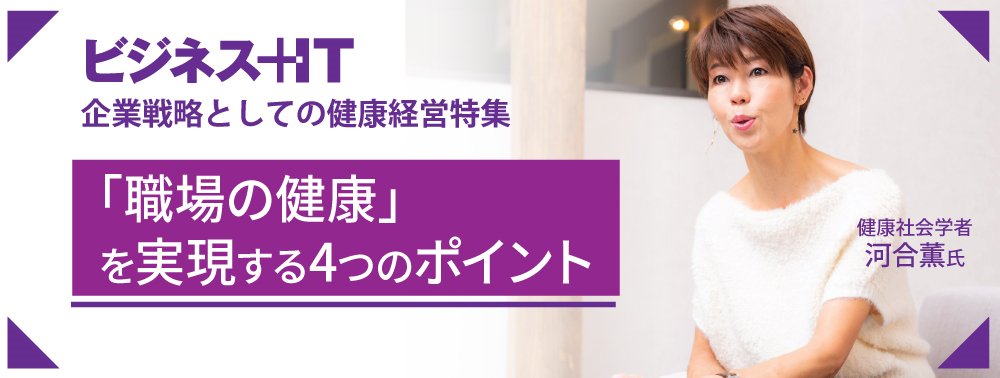 河合薫氏：「職場の健康」を実現する4つのポイント