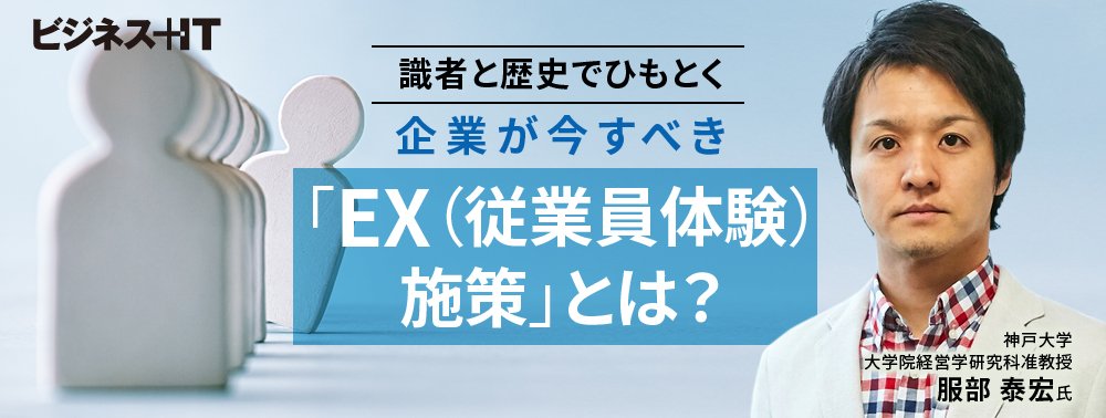 企業が今すべき「EX（従業員体験）施策」とは？ 歴史からひもとく“成功のコツ”