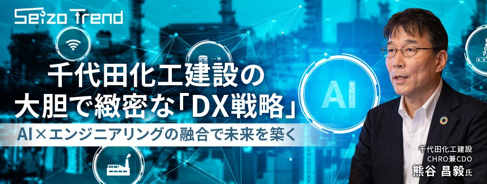 千代田化工建設の大胆で緻密な「DX戦略」、AI×エンジニアリングの融合で未来を築く