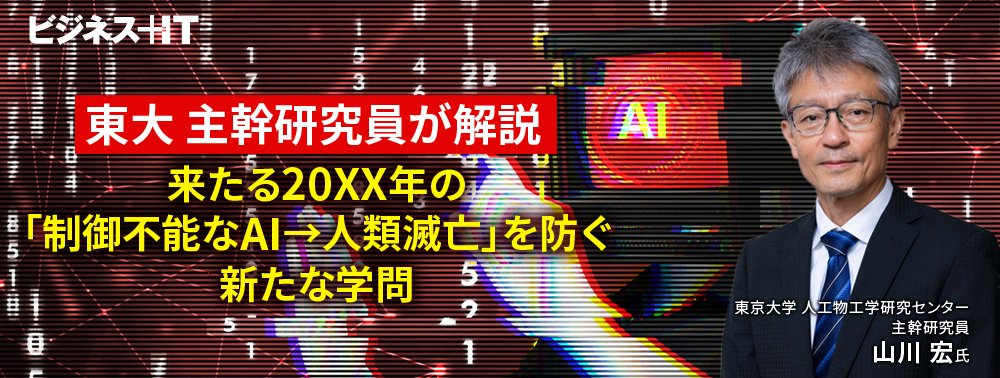 東大 主幹研究員が解説、来たる20XX年の「制御不能なAI→人類滅亡」を防ぐ新たな学問