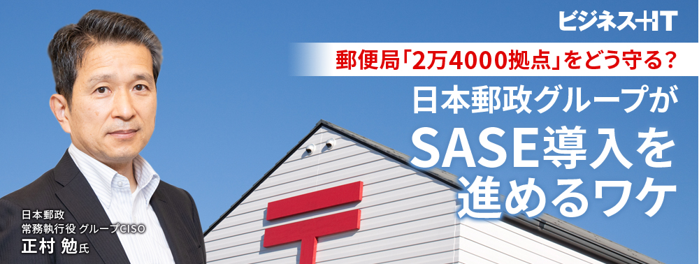 郵便局「2万4000拠点」をどう守る？ 日本郵政グループがSASE導入を進めるワケ