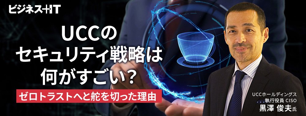 UCCのセキュリティ戦略は何がすごい？ゼロトラストへと舵を切った理由